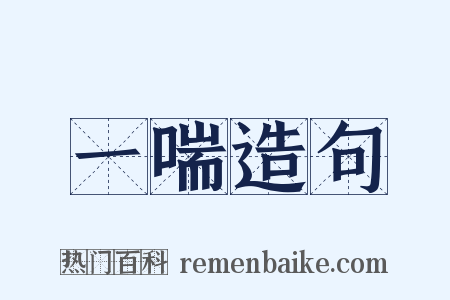 一喘造句是什么意思的图片